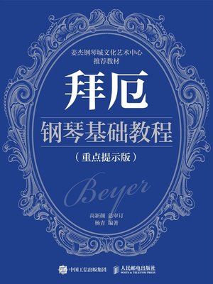 cover image of 拜厄钢琴基础教程 (重点提示版) 